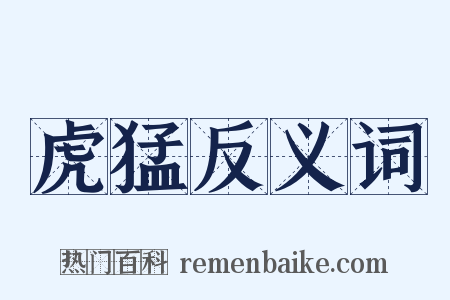 虎猛反义词是什么意思的图片